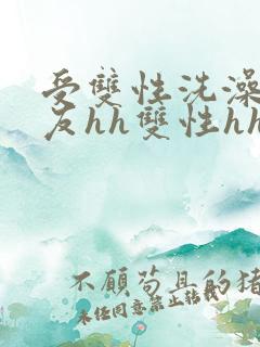 受双性洗澡被室友hh双性hhh