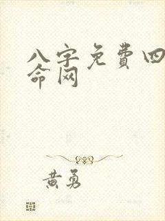 八字免费四柱算命网