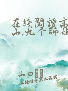 在线阅读高手下山,九个师姐太宠我