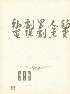 韩剧男人的秘密电视剧免费观看全集