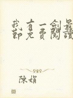 我有一剑最新章节免费阅读