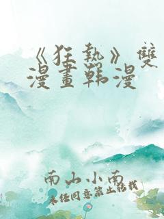 《狂热》双男主漫画韩漫