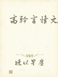 高干言情文推荐