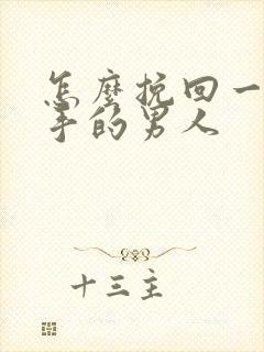 怎么挽回一个分手的男人