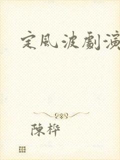 定风波剧演员表
