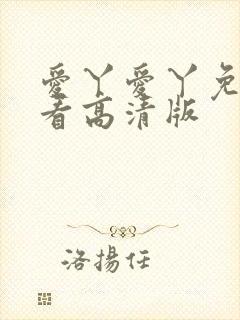 爱丫爱丫免费观看高清版