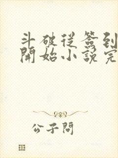 斗破从签到异火开始小说完本