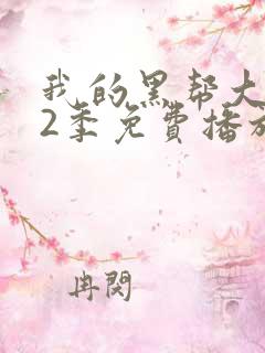 我的黑帮大佬第2季免费播放