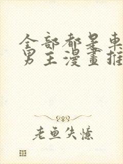 全部都是车的双男主漫画推荐