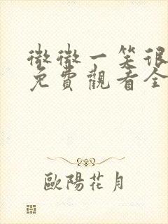 微微一笑很倾城免费观看全集电