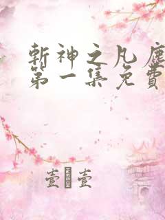 斩神之凡尘神域第一集免费观看