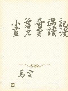 小舞奇遇记漫画画免费读漫画在线观看漫画