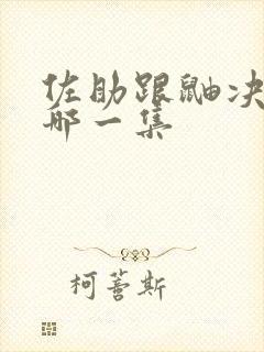 佐助跟鼬决战是哪一集