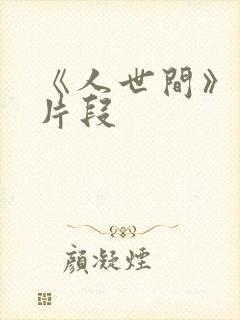 《人世间》精彩片段
