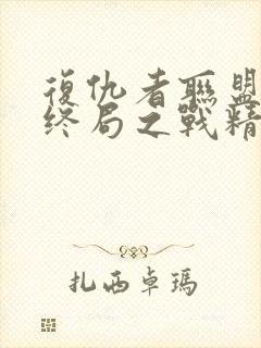 复仇者联盟4:终局之战精彩片段