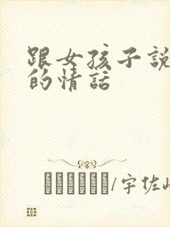 跟女孩子说早安的情话