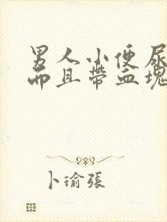 男人小便尿出血而且带血块