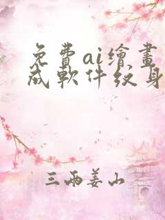 免费ai绘画生成软件纹身