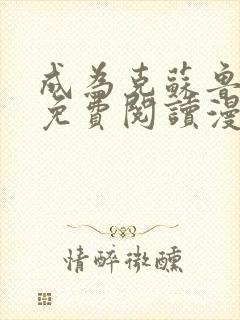 成为克苏鲁神主免费阅读漫画