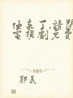 他来了,请闭眼电视剧免费观看完整版