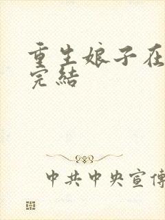 重生娘子在种田完结