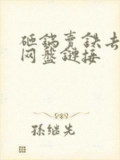 砸锅卖铁去上学网盘链接