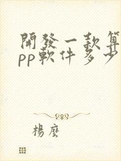 开发一款算命app软件多少钱