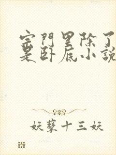 宗门里除了我都是卧底小说在哪看