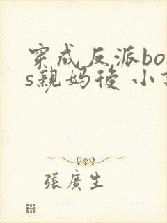 穿成反派boss亲妈后 小说