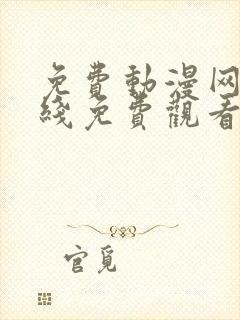 免费动漫网站在线免费观看