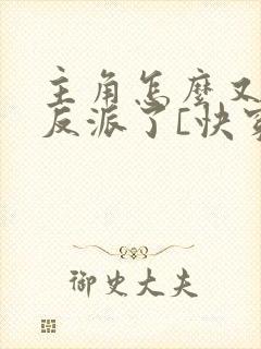 主角怎么又爱上反派了[快穿]免费阅读