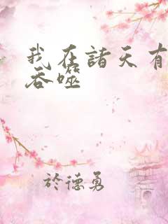 我在诸天有角色吞噬