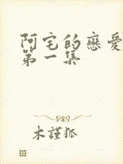 阿宅的恋爱真难第一集