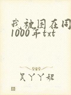 我被困在同一天1000年txt