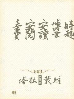 秦安安傅时霆免费阅读笔趣阁