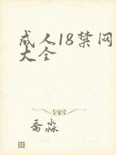 成人18禁网站大全