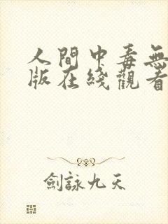 人间中毒无删减版在线观看