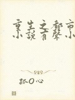 重生之都市狂仙小说有声小说