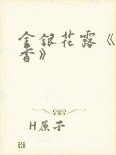 金银花露《帐中香》