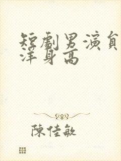 短剧男演员冯伊洋身高