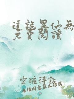 道诡异仙无删减免费阅读