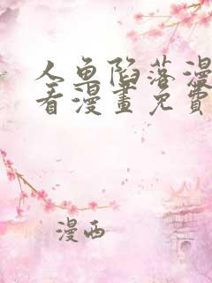 人鱼陷落漫画快看漫画免费下拉式网站