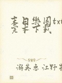 末日乐园txt完本下载