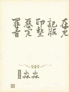 罪恶印记在线观看完整版免费高清