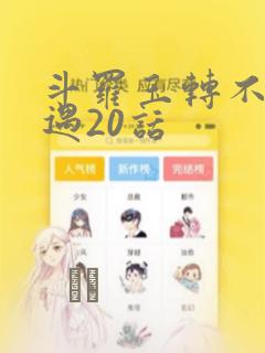 斗罗玉转不乐奇遇20话