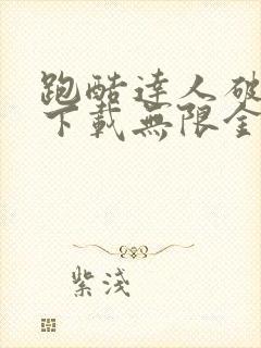 跑酷达人破解版下载无限金币无限钻石