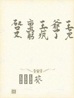 启禀王爷王妃她又穷疯了免费看