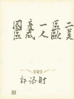 国产一区二区三区成人欧美日韩在线观