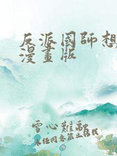 反派国师想转正漫画版