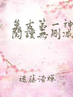 万古第一神全文阅读无删减